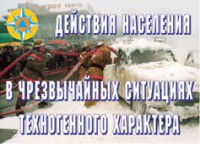 Комплект плакатов "Действия населения в ЧС техногенного характера" - fgospostavki.ru - Семёнов