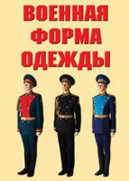 "Военная форма одежды" - комплект плакатов - fgospostavki.ru - Семёнов
