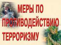 Комплект плакатов "Меры по противодействию терроризму" - fgospostavki.ru - Семёнов