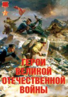 Комплект плакатов "Герои Великой Отечественной войны" - fgospostavki.ru - Семёнов
