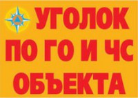 Комплект плакатов "Уголок по ГО и ЧС объекта" - fgospostavki.ru - Семёнов