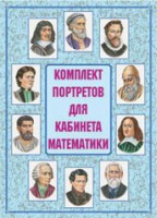 Комплект плакатов "Комплект портретов для кабинета математики" - fgospostavki.ru - Семёнов
