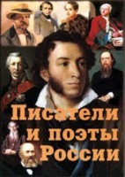 Комплект плакатов "Писатели и поэты России" Выпуск 1. - fgospostavki.ru - Семёнов