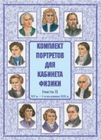 Комплект плакатов "Комплект портретов для кабинета физики (XV в. – 1-я половина XIX в.)" - fgospostavki.ru - Семёнов