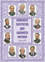 Комплект плакатов "Комплект портретов для кабинета физики (2-я половина XIX в. – XX в.)" - fgospostavki.ru - Семёнов
