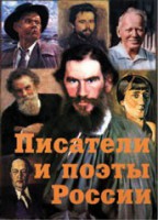 Комплект плакатов "Писатели и поэты России" Выпуск 2. - fgospostavki.ru - Семёнов