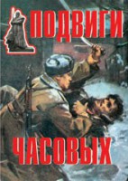 Комплект плакатов "Подвиги часовых" - fgospostavki.ru - Семёнов