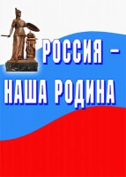 Комплект плакатов "Россия наша Родина" - fgospostavki.ru - Семёнов