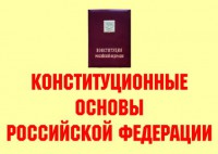 Комплект плакатов "Конституционные основы Российской Федерации" - fgospostavki.ru - Семёнов