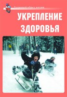 Комплект плакатов "Здоровый образ жизни. Укрепление здоровья" - fgospostavki.ru - Семёнов