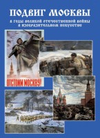 Подарочный альбом "Подвиг Москвы в годы ВОВ в изобразительном искусстве" - fgospostavki.ru - Семёнов