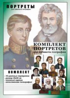 Комплект портретов "Великие путешественники" - fgospostavki.ru - Семёнов