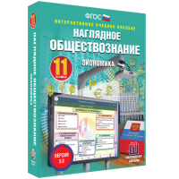 Наглядное обществознание. Экономика. 11 класс - fgospostavki.ru - Семёнов