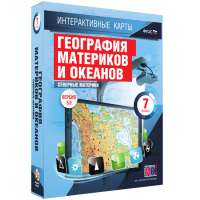 Интерактивные карты. География материков и океанов. 7 класс. Северные материки. - fgospostavki.ru - Семёнов