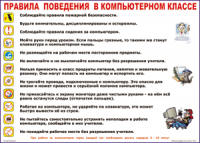 Таблица "Правила поведения в компьютерном классе" (100х140 сантиметров, винил) - fgospostavki.ru - Семёнов