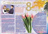 Стенгазета "8 марта" - fgospostavki.ru - Семёнов