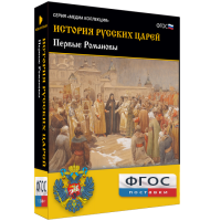 История русских царей. Первые Романовы - fgospostavki.ru - Семёнов
