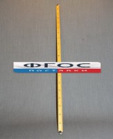 Рычаг-линейка демонстрационная - fgospostavki.ru - Семёнов