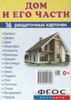 Раздаточные карточки "Дом и его части" - fgospostavki.ru - Семёнов