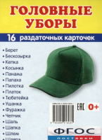 Раздаточные карточки "Головные уборы" - fgospostavki.ru - Семёнов