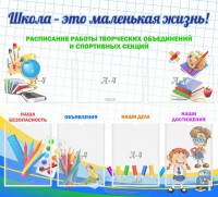 Стенд "Школа - это маленькая жизнь" - fgospostavki.ru - Семёнов
