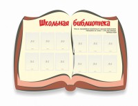 Стенд "Школьная библиотека" - fgospostavki.ru - Семёнов