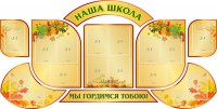 Стенд "Наша школа" (резной стенд из 9-ти частей) - fgospostavki.ru - Семёнов