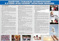 Стенд "Содействие гражданско-патриотическому и духовно-нравственному воспитанию молодежи" - fgospostavki.ru - Семёнов