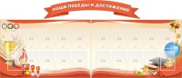 Стенд "Наши победы и достижения" (резной стенд из 3-х частей) - fgospostavki.ru - Семёнов