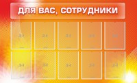 Стенд "Для вас, сотрудники" - fgospostavki.ru - Семёнов