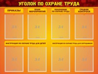 Стенд "Уголок по охране труда" - fgospostavki.ru - Семёнов