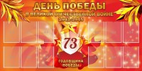 Стенд "День победы в Великой Отечественной войне 1941-1945" - fgospostavki.ru - Семёнов