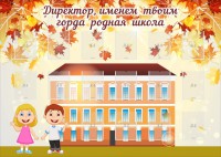 Стенд "Директор, именем твоим горда родная школа" - fgospostavki.ru - Семёнов