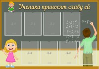 Стенд "Ученики приносят славу ей" - fgospostavki.ru - Семёнов