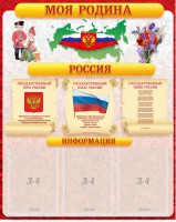 Стенд "Моя Родина" - fgospostavki.ru - Семёнов