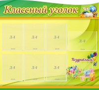 Стенд "Классный уголок" Вариант 52 (резной стенд) - fgospostavki.ru - Семёнов