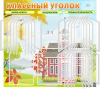 Стенд "Классный уголок" (с перекидными карманами) - fgospostavki.ru - Семёнов