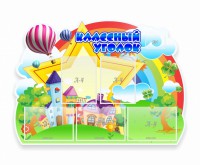 Стенд "Классный уголок" № 33 (резной стенд) - fgospostavki.ru - Семёнов