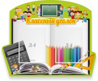 Стенд "Классный уголок" №29 (резной стенд) - fgospostavki.ru - Семёнов