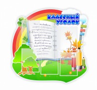 Стенд "Классный уголок" № 32 (резной стенд) - fgospostavki.ru - Семёнов