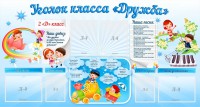 Стенд "Уголок класса Дружба" - fgospostavki.ru - Семёнов