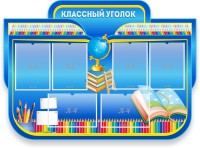 Стенд "Классный уголок" Вариант 47 (резной стенд) - fgospostavki.ru - Семёнов