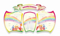 Стенд "Жизнь класса" Вариант 3 - fgospostavki.ru - Семёнов