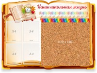 Стенд резной "Наша школьная жизнь" с пробковым покрытием - fgospostavki.ru - Семёнов