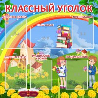 Стенд "Классный уголок" Вариант 45 - fgospostavki.ru - Семёнов