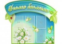 Стенд "Уголок биологии" - fgospostavki.ru - Семёнов