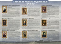 Стенд "Великие русские художники" - fgospostavki.ru - Семёнов