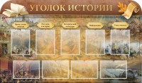 Стенд "Уголок истории" - fgospostavki.ru - Семёнов