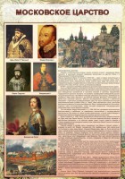 Стенд "Московское царство" - fgospostavki.ru - Семёнов