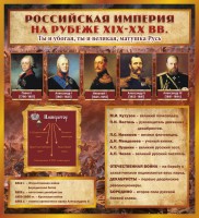 Стенд "Российская Империя" - fgospostavki.ru - Семёнов